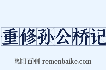 重修孙公桥记是什么意思的图片